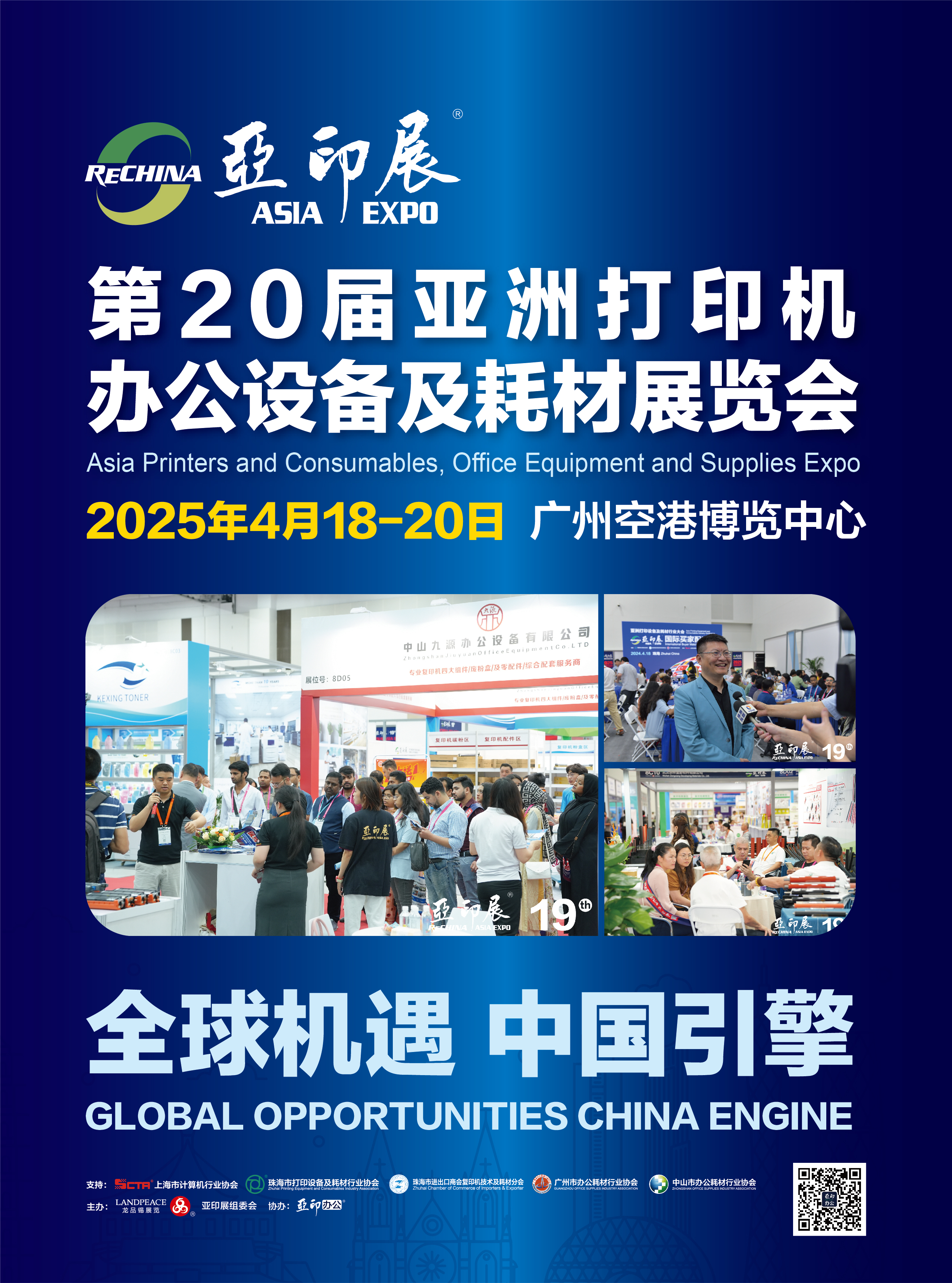 官宣：第20屆亞洲打印機(jī)、辦公設(shè)備及耗材展覽會(huì)，將于2025年4月18-20日在廣州舉行｜亞印展